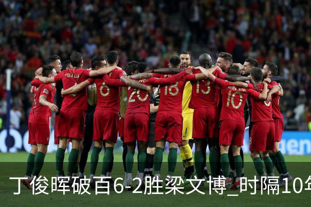 丁俊晖破百6-2胜梁文博 时隔10年再进英锦赛四强