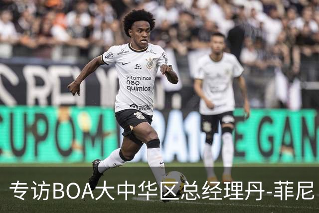 专访BOA大中华区总经理丹-菲尼：我们的使命是打造助力运动员达成巅峰表现的装备
