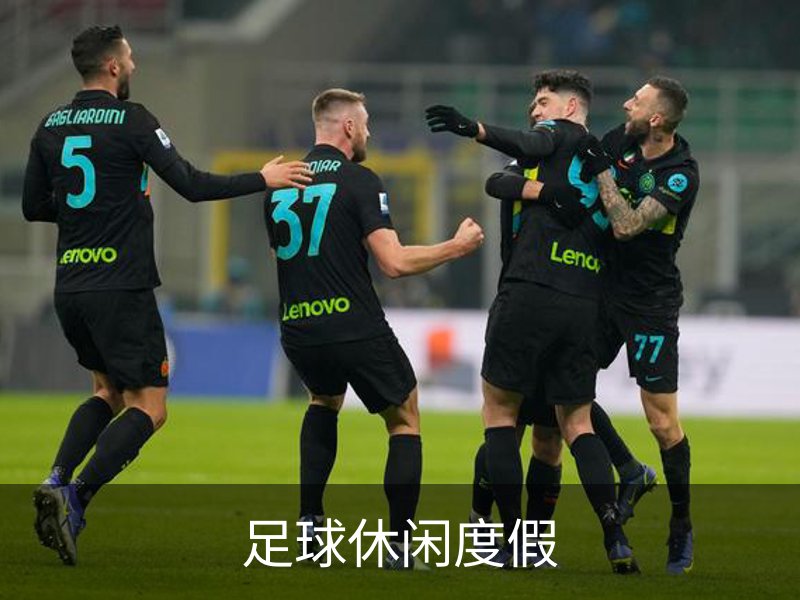 足球休闲度假简介